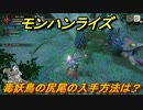 モンハンライズ　毒妖鳥の尻尾の入手方法は？　＃３０７【ＭＨＲ】
