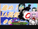 【Minecraft】　『進め！IA提督』＃６「引き際は大切」