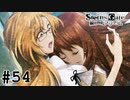 変わりゆく心と 迫る恐怖【シュタインズゲート線形拘束のフェノグラム初見実況part54】