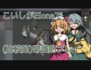【Elona_Me】こいしがElonaで（比較的）常識的プレイ #19　「結局農奴だよ！　こいしちゃん！」