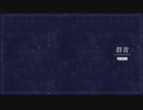 群青【miis cover.】
