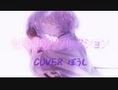 相思相愛リフレクション By ぼうし【歌ってみた】
