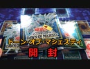 【遊戯王】昔憧れた不動遊星になるためにドーン・オブ・マジェスティを開封するおじさん【開封】