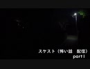 スケスト（怖い話の配信）　アーカイブpart1(2021/4/9放送　前編）