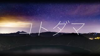 コトダマ／初音ミク