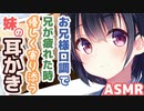 【耳かきボイス】お兄様口調で兄が疲れた時優しく寄り添う妹の耳かきコレクションvol.147【ASMR/音フェチ】