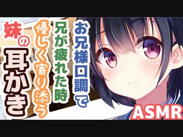 【耳かきボイス】お兄様口調で兄が疲れた時優しく寄り添う妹の耳かきコレクションvol.147【ASMR/音フェチ】