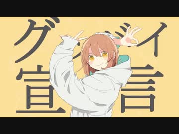 「グッバイ宣言」 - Chinozo様 歌ってみた (cover by acros)