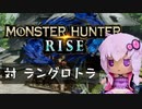 【MHRise】ふんたーゆかりのライズ紀行 Part.18【VOICEROID実況】