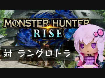 【MHRise】ふんたーゆかりのライズ紀行 Part.18【VOICEROID実況】