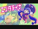 【Xジェンダーが】エンタテイナ【歌ってみたった】