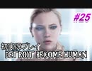 【初実況】デトロイト実況プレイ　#25