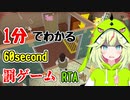 【Cottage】1分でわかる60seconds罰ゲームRTA【小石キキ】