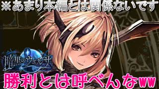 【勝利とは呼べんな…】ゆかりさんの休日【シャドウバース実況155】