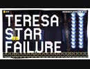 テレサスターしっぱ～い