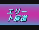 第一回オシッコキンタマラジオ　切抜き