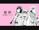 桜彩（吹奏楽アレンジ）
