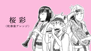 桜彩（吹奏楽アレンジ）