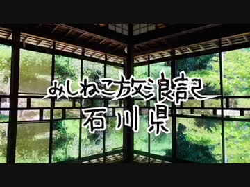 みしねこ放浪記〜石川県〜