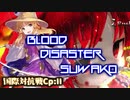 【MUGEN】日本VS世界 国際対抗小規模ランセレサバイバル Chapter:II Part.13【狂上位】