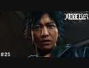 本当にバカ【JUDGE EYES:死神の遺言】 実況プレイpart25