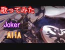 【歌ってみた】Joker/AliA