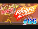 【実況】ゲームするだけでフィットネス！？#66【リングフィットアドベンチャー】