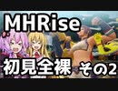 【MHRise】初見プレイ　防具なし全クエスト　全裸脳筋大剣　その2　アオアシラ【結月ゆかり】