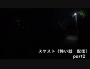 スケスト（怖い話の配信）　アーカイブpart2(2021/4/9放送　後編）