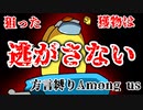 【方言Among us】狙った獲物は逃がさない【ゲーム実況】
