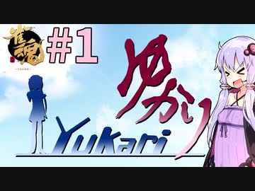 【雀魂】縁-Yukari- 第1局「開幕」