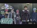 #053 軌跡好きの【創の軌跡】実況だよ
