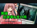 【MTGA】寝かねちゃんの「今日のデイリー」 part480 黒緑出来事&生け贄（スタンダードBO1）【琴葉茜実況】