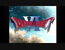 ドラゴンクエスト6を実況プレイ♯1　ネタバレあり