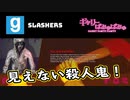 【ぎゃりぱみゅ】見えない殺人鬼の恐怖！2021/04/18 1/2【SLASHERS】【生放送アーカイブ】
