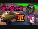 車をカスタマイズして壁を登れる?!　【フォートナイト】