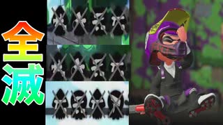 そんな全滅したらあかんやろ【スプラトゥーン２】【スプラ3までにX目指す隊】
