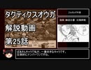 【タクティクスオウガ】攻略・解説動画　25話