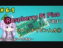 #6-1 スイッチでピン入力 ～DHAの電子工作教室～【Raspberry Pi Pico】