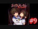 【記念実況】コープスパーティー　Book of Shadows　実況プレイ#9