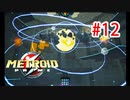 【実況】黒野のメトロイドプライム part12