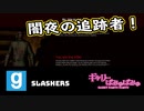 【ぎゃりぱみゅ】暗闇の森の追跡者2021/04/18 2/2【SLASHERS】【生放送アーカイブ】