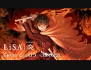 【ショコラ-chocolat-】『炎 (LiSA)』歌ってみた (cover)