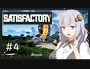 【Satisfactory】うちが工場を作り上げる＃４【VOICEROID実況】