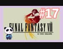 【PS】ファイナルファンタジー8をぱんださんがやってみた！#17