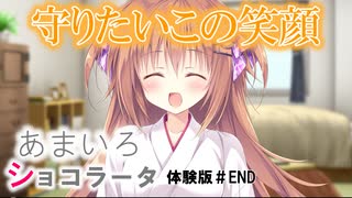 【あまいろショコラータ】早く続きをプレイしたい。体験版実況＃END