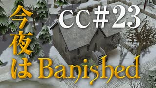 今夜はBanished CC＃23 【Banished実況】