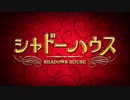 【シャドーハウス OP】a hollow shadow【高音質】