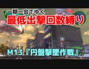 【EDF4.1】一期一会でゆく地球防衛軍4.1　M13『円盤撃墜作戦』