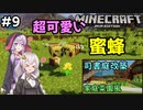 紲星あかりの孤島開拓クラフト #9「可愛い蜜蜂」【VOICEROID実況】【Minecraft】